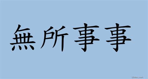 事無忌大|成語: 肆無忌憚 (注音、意思、典故) 